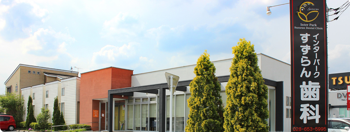 インターパークすずらん歯科